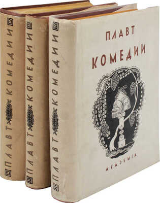 Плавт Тит Макций. Избранные комедии / Оформ. работы В.М. Конашевича. [В 3 т.]. Т. 1-3. М.; Л.: Academia, 1933-1937.
